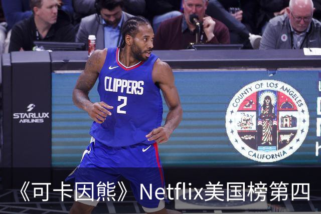 《可卡因熊》Netflix美国榜第四