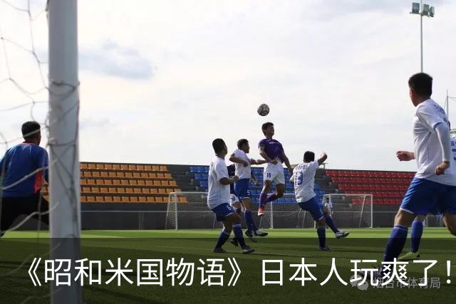 《昭和米国物语》日本人玩爽了！笑点不断 无厘头恶搞
