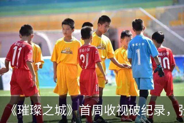 《璀璨之城》首周收视破纪录，张智霖一个人带飞全剧女演员
