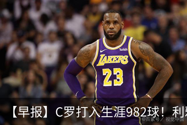 【早报】C罗打入生涯982球！利雅得胜利3比1费萨里！