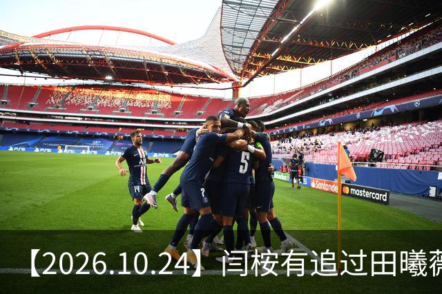 【2026.10.24】闫桉有追过田曦薇？《海岛舒服日志》什么情况？厉娜在北京没车没房？王俊凯演唱会明年还会有二巡？明星都是怎样保持身材？