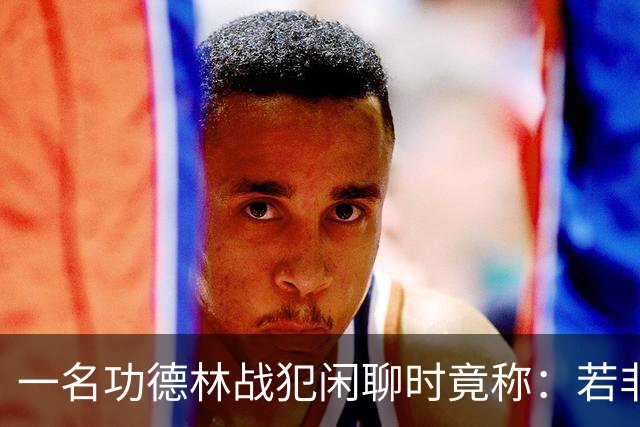 一名功德林战犯闲聊时竟称：若非意外，我起码也是开国大将！