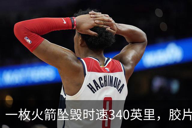 一枚火箭坠毁时速340英里，胶片却带回地球首批太空照片