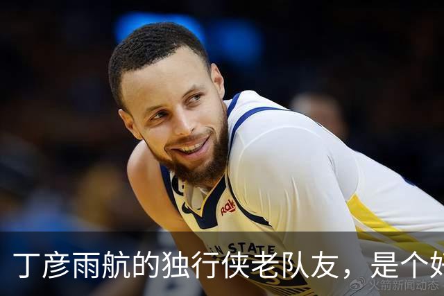 丁彦雨航的独行侠老队友，是个好人