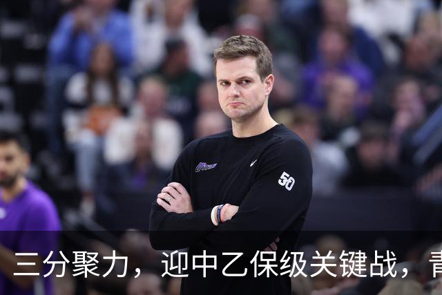 三分聚力，迎中乙保级关键战，青岛红狮本轮主场球票0.03元