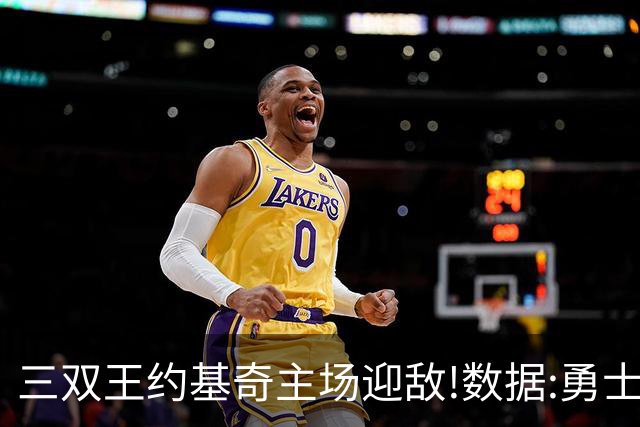 三双王约基奇主场迎敌!数据:勇士高原难止颓