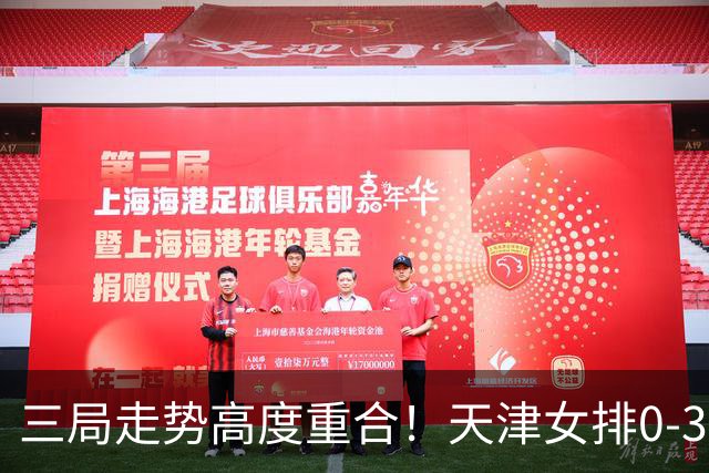三局走势高度重合！天津女排0-3不敌上海，固定换人模式值得商榷