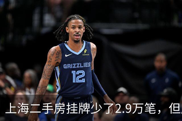上海二手房挂牌少了2.9万笔，但房东开始“惜售”——危险的信号