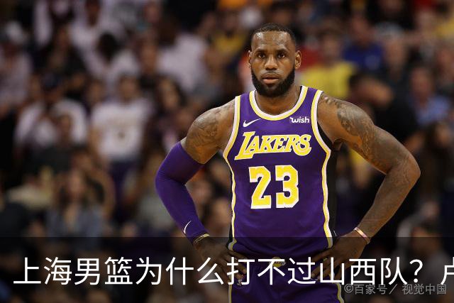 上海男篮为什么打不过山西队？卢伟赛后一席话，直接戳中要害