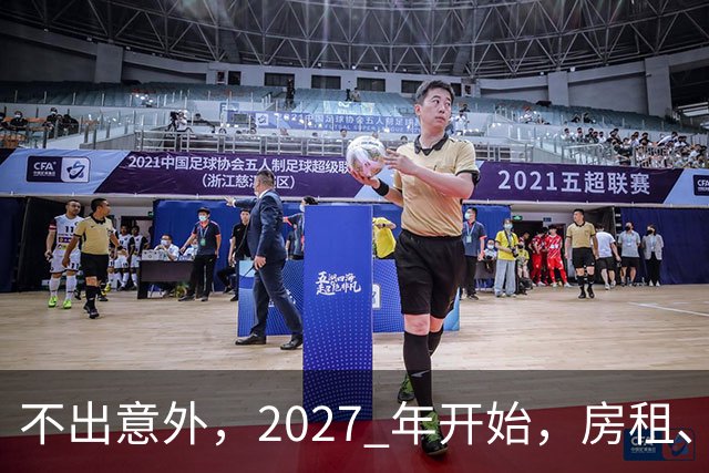 不出意外，2027 年开始，房租、物业费、停车费将面临 “大洗牌“