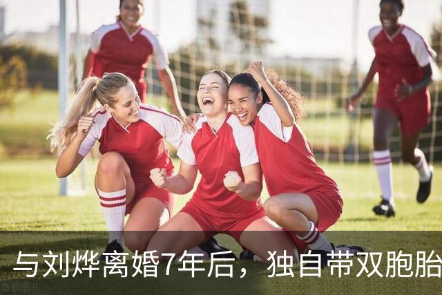 与刘烨离婚7年后，独自带双胞胎儿子生活的郝蕾，如今简直美极了