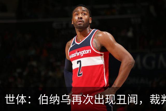 世体：伯纳乌再次出现丑闻，裁判不敢在国家德比前罚下居莱尔