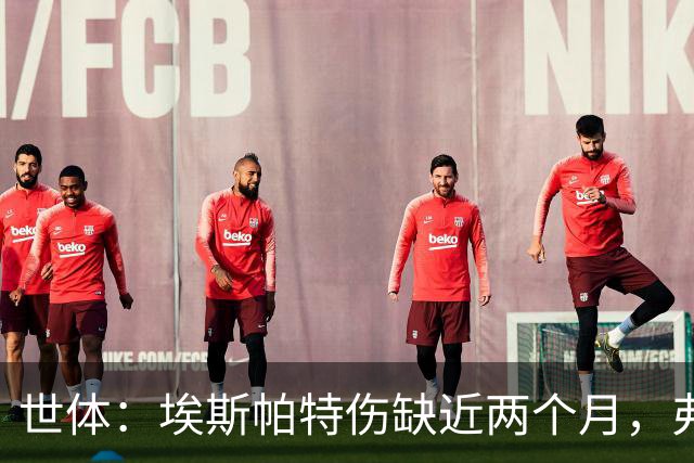 世体：埃斯帕特伤缺近两个月，弗里克启用青训应急