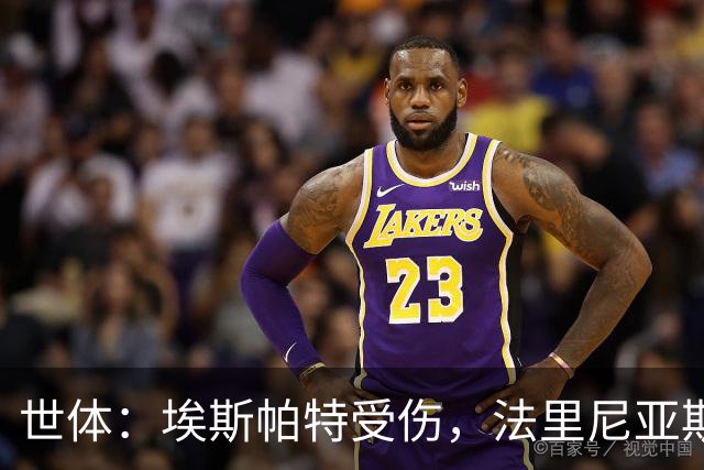 世体：埃斯帕特受伤，法里尼亚斯预计将得到机会