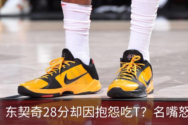 东契奇28分却因抱怨吃T？名嘴怒斥NBA：别管垃圾话