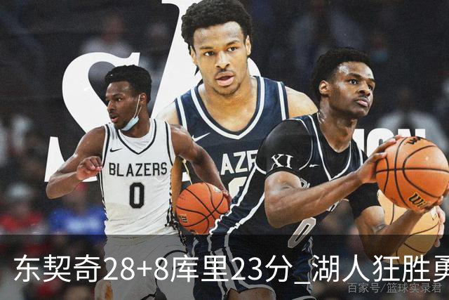 东契奇28+8库里23分 湖人狂胜勇士取开门红