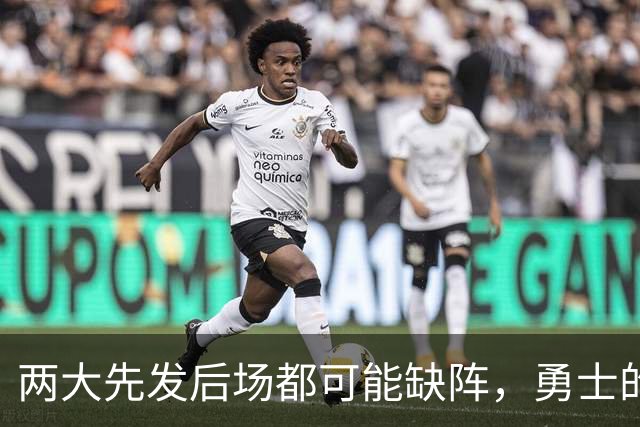 两大先发后场都可能缺阵，勇士的伤病情况令人非常担心？