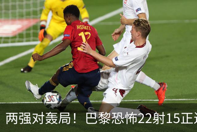 两强对轰局！巴黎恐怖22射15正进4球拿下比赛，巴萨18射5正进2球
