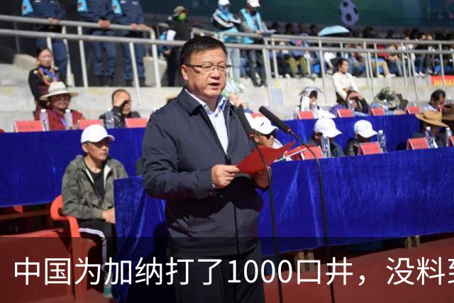 中国为加纳打了1000口井，没料到修的太好，成50万人的“救命药”