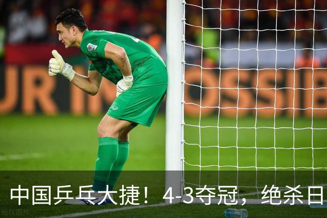 中国乒乓大捷！4-3夺冠，绝杀日本松岛美空，唐乙仁4-1霸气横扫