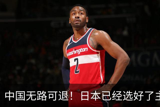 中国无路可退！日本已经选好了主战场，正在逼迫中国踏入战争陷阱