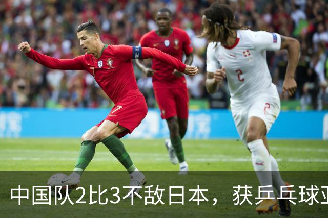 中国队2比3不敌日本，获乒乓球亚锦赛女团亚军