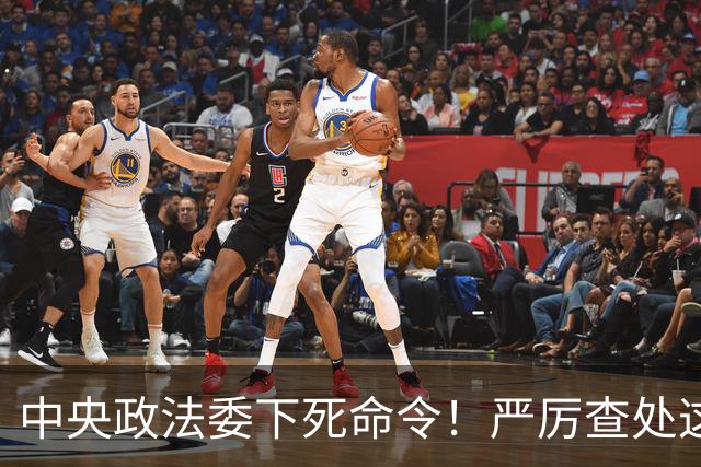 中央政法委下死命令！严厉查处这些行为，一起都不放过！