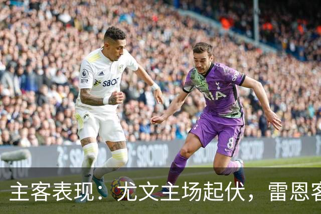 主客表现：尤文主场起伏，雷恩客场防线承压