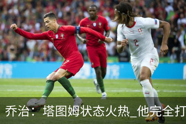 乔治：塔图姆状态火热 他完全打出了自己的节奏