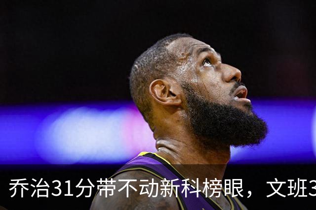 乔治31分带不动新科榜眼，文班36+14+5力挽狂澜，马刺逆转爵士