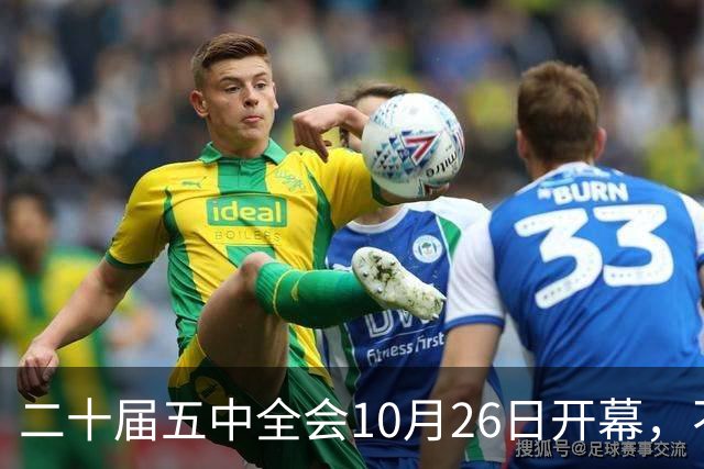 二十届五中全会10月26日开幕，不审议五年规划，为何关乎大家饭碗