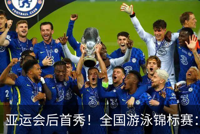 亚运会后首秀！全国游泳锦标赛：于子迪卡位第8晋级200混决赛