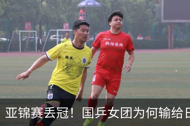 亚锦赛丢冠！国乒女团为何输给日本队？侯英超分析排兵布阵很中肯