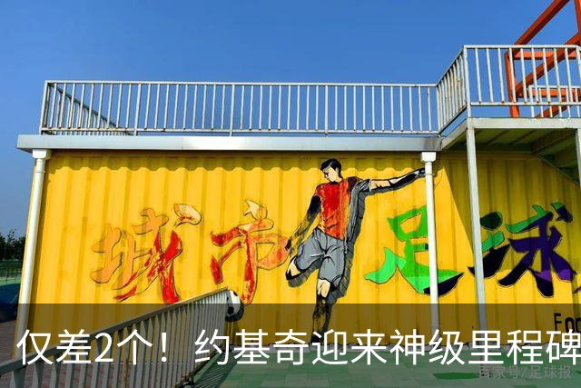仅差2个！约基奇迎来神级里程碑，威少的三双王纪录也保不住了