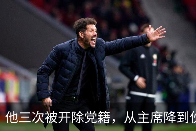 他三次被开除党籍，从主席降到伙夫，老部下后成开国上将