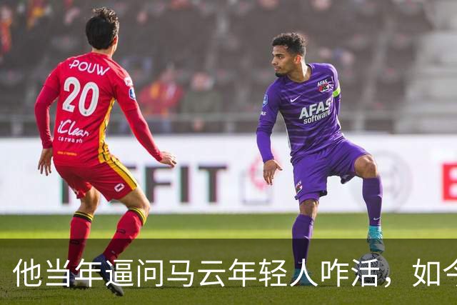 他当年逼问马云年轻人咋活，如今自己被抓了