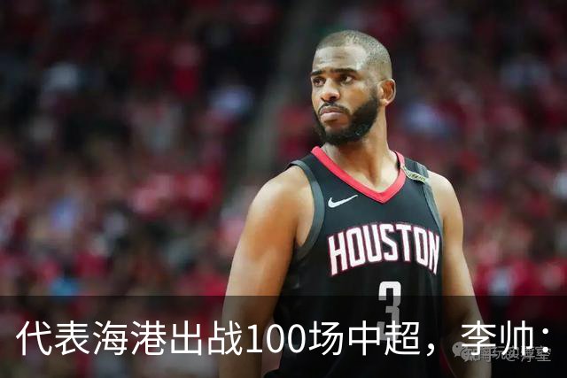 代表海港出战100场中超，李帅：数字不重要，赢球最重要