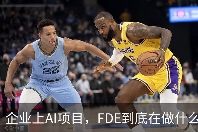 企业上AI项目，FDE到底在做什么？