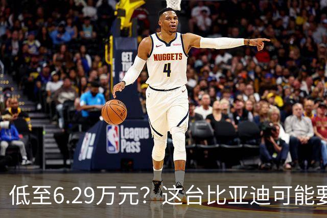 低至6.29万元？这台比亚迪可能要抢着买！