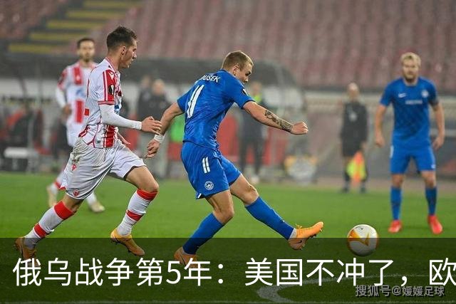 俄乌战争第5年：美国不冲了，欧盟不躲了，印度不闹了，俄不笑了