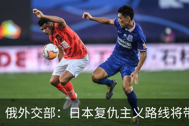 俄外交部：日本复仇主义路线将带来严重后果