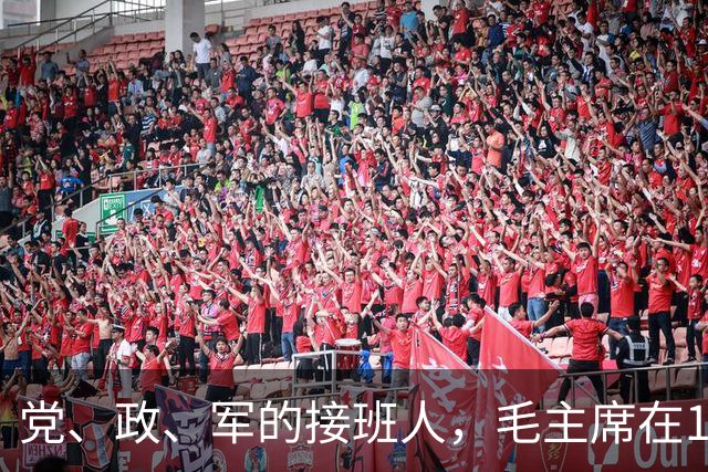 党、政、军的接班人，毛主席在1971年选出来了，但只有他走到最后