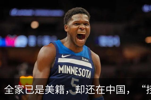 全家已是美籍，却还在中国，“捞金”！年入，4，亿，账上还存有，130，亿
