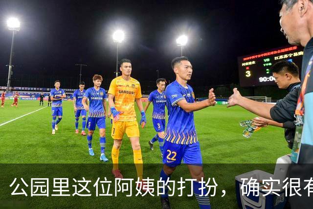 公园里这位阿姨的打扮，确实很有女人味