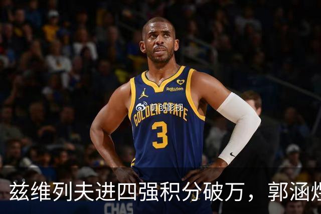 兹维列夫进四强积分破万，郭涵煜回忆亚运给吴易昺做美甲逗乐全场