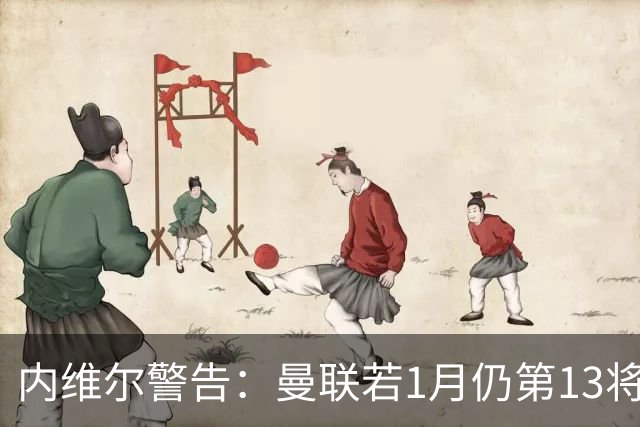 内维尔警告：曼联若1月仍第13将有问题