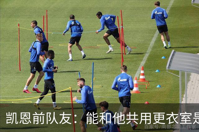 凯恩前队友：能和他共用更衣室是我的荣幸