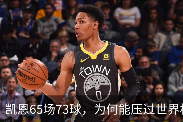 凯恩65场73球，为何能压过世界杯冠军西班牙双核夺金球？