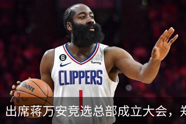 出席蒋万安竞选总部成立大会，郑丽文：选择付出的人、不是人设包装的人造洋流