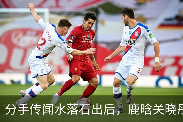 分手传闻水落石出后，鹿晗关晓彤关系再曝猛料，结果一点不意外